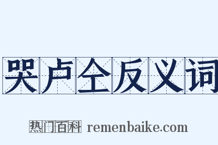 哭卢仝反义词是什么意思的图片